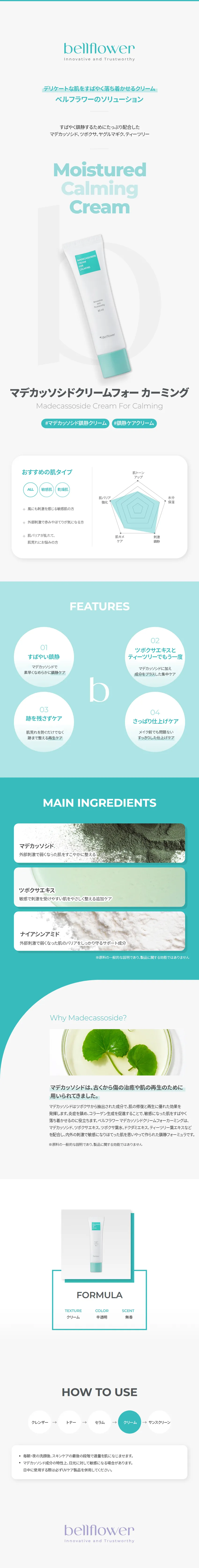 [ベルフラワー] マデカッソシドクリームフォーカーミング | 詳細画像2